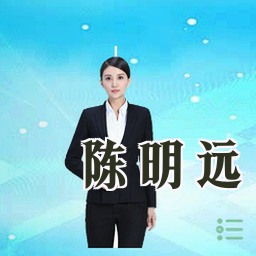 陈明远